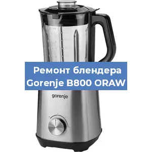 Замена щеток на блендере Gorenje B800 ORAW в Самаре